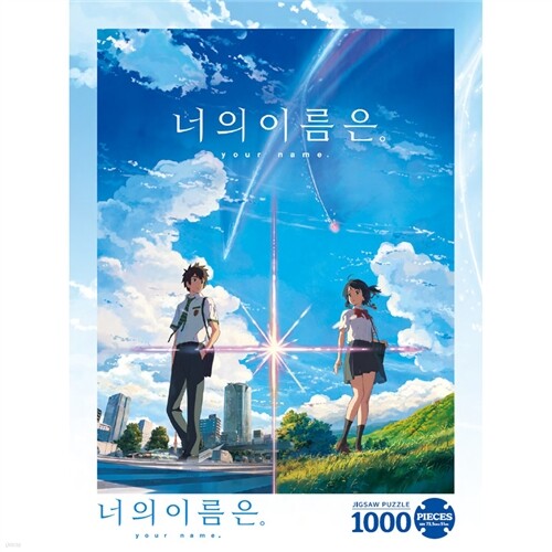 너의 이름은 1000피스 영화포스터 직소퍼즐 퍼즐 액자