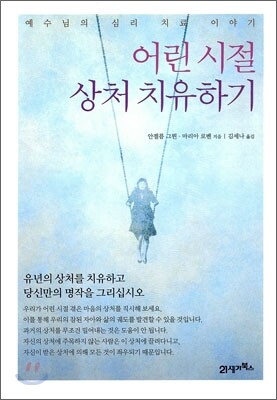 어린시절 상처 치유하기