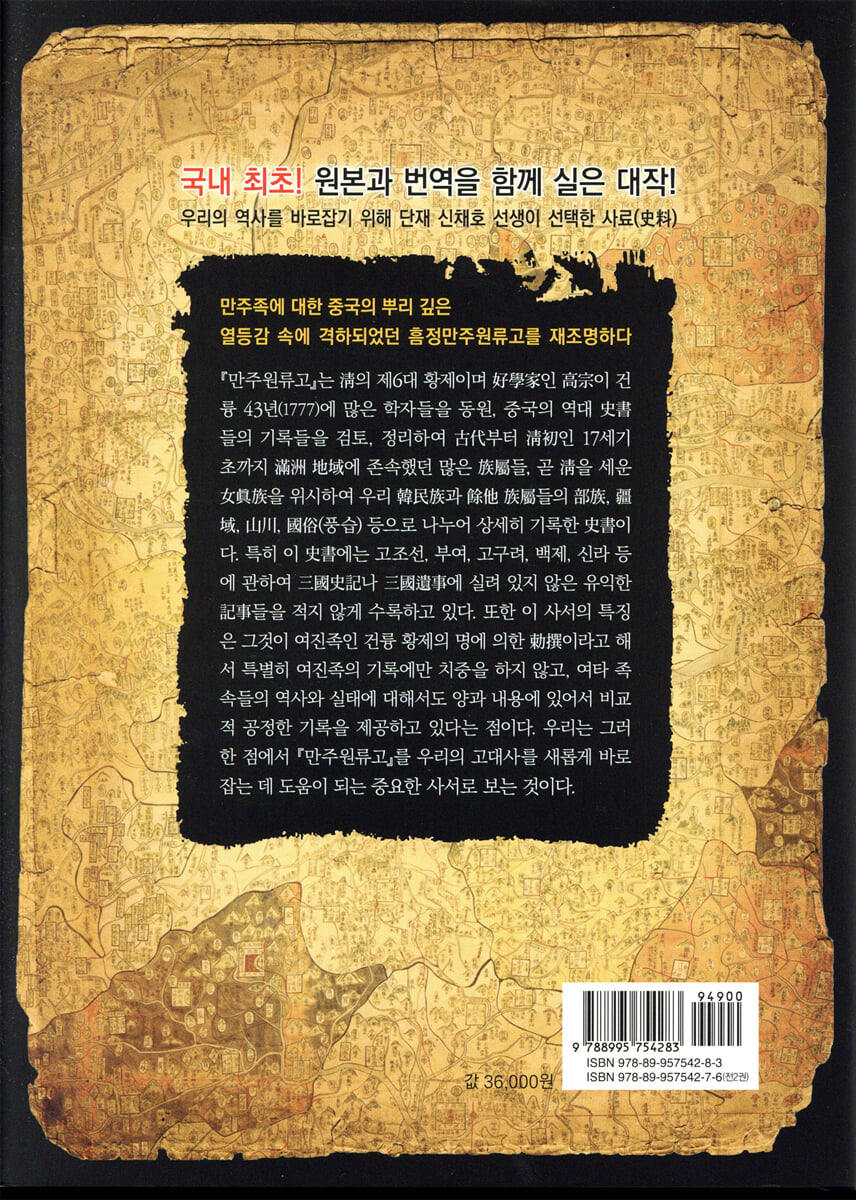 흠정 만주원류고 상 | 남주성 역주 | 글모아출판 - 예스24