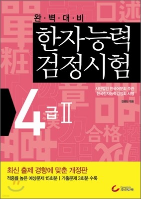 한자능력검정시험 4급 2