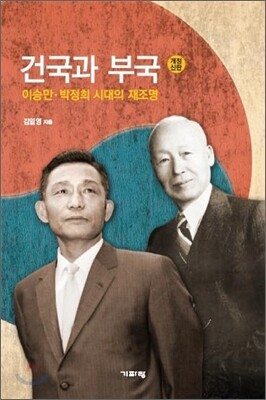 건국과 부국