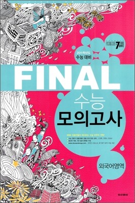PASSING CODE 패싱코드 #709 FINAL 파이널 수능 모의고사 외국어영역 (8절)(2010년)