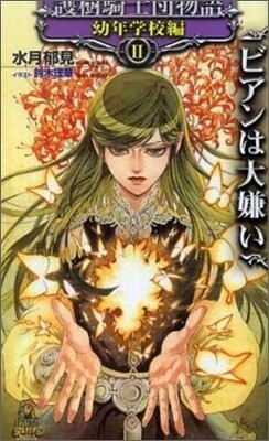 護樹騎士團物語 幼年學校編(2)ビアンは大嫌い