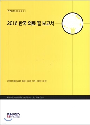 2016 한국 의료 질 보고서