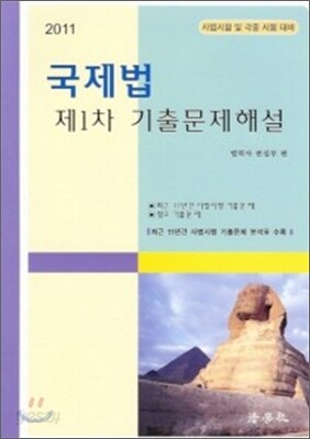 2011 국제법 제1차 기출문제해설