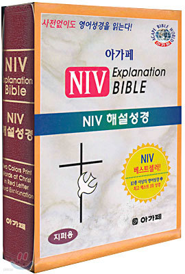 ư NIV Explanation BIBLE : NIV ؼ (ܺ,,Űؽ,)(12*16.7)(ڻ)