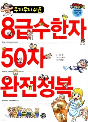 무지무지 쉬운 8급수한자 50자 완전정복