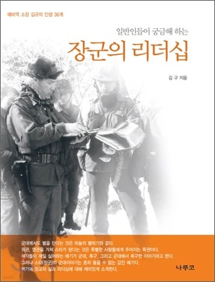 일반인들이 궁금해 하는 장군의 리더십