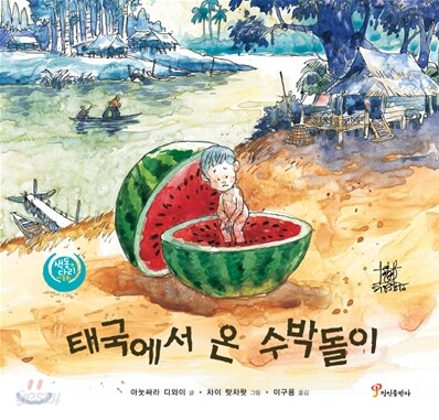 태국에서 온 수박돌이