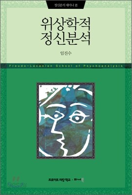 위상학적 정신분석