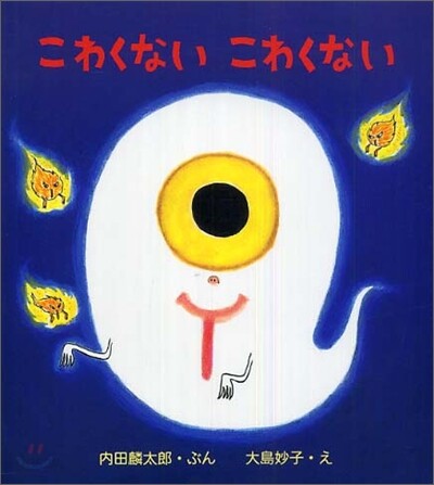 こわくないこわくない