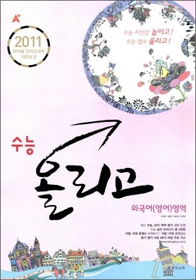 A+ 수능 올리고 외국어(영어)영역 (8절)(2010년)