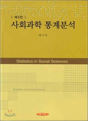 사회과학 통계분석