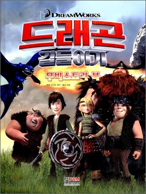 드래곤 길들이기