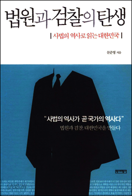 법원과 검찰의 탄생