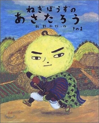 ねぎぼうずのあさたろう(その1)とうげのまちぶせ