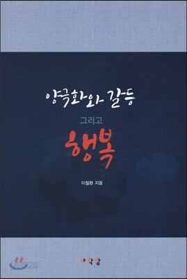 양극화와 갈등 그리고 행복