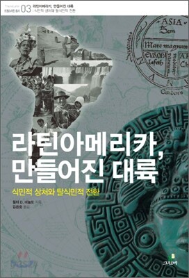 라틴아메리카, 만들어진 대륙