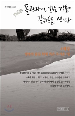 돌관자여, 흐르는 강물에 갈퀴손을 씻으라