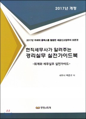 현직 세무사가 알려주는 경리 실무 실전 가이드북 2017