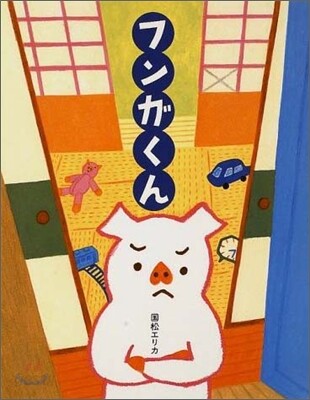 フンガくん