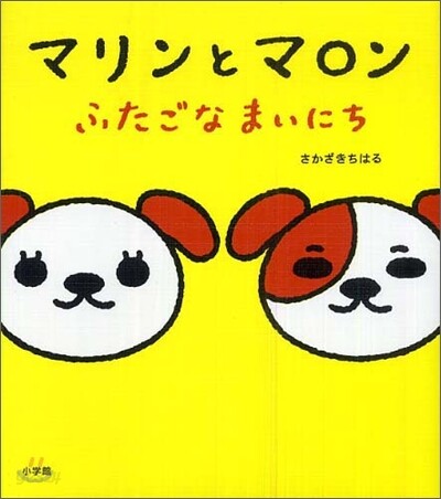 マリンとマロン