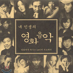 내 인생의 영화음악 : 영화에게 띄우는 14인의 러브레터