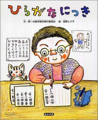 ひらがなにっき