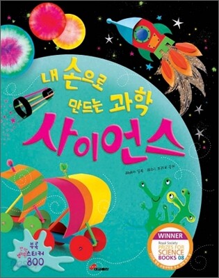 내 손으로 만드는 과학 사이언스