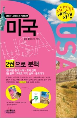 자신만만 세계여행 미국 USA