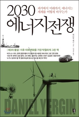 2030 에너지전쟁