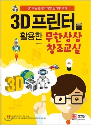 3D 프린터를 활용한 무한상상 창조교실