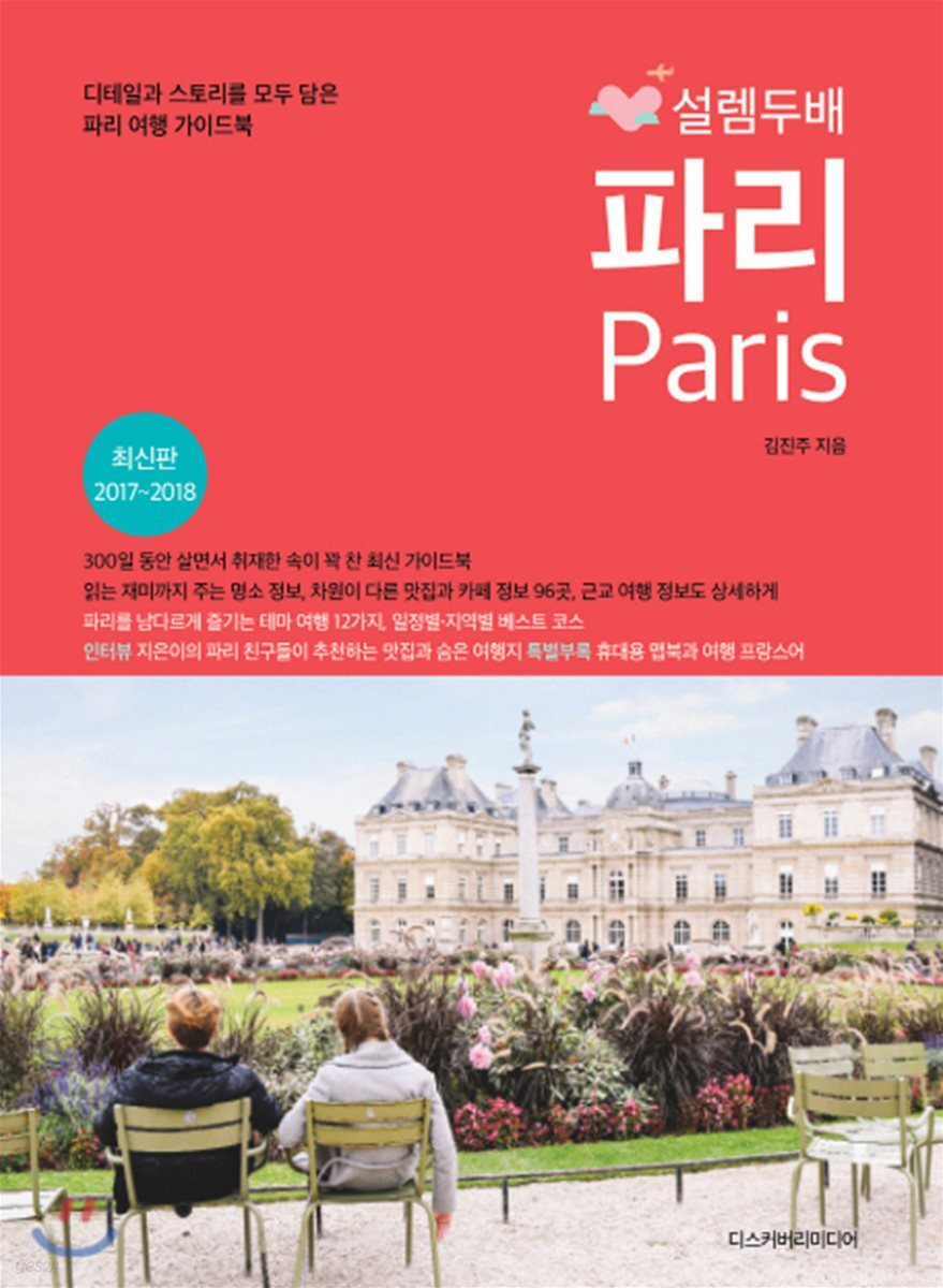 설렘 두배 파리