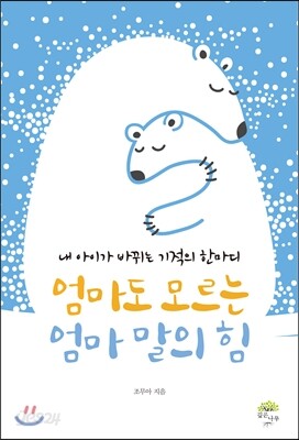 엄마도 모르는 엄마 말의 힘