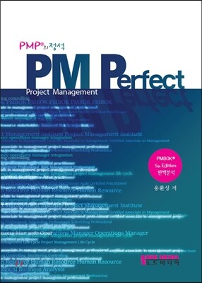PMP의 정석 PM Perfect