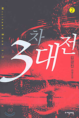 3차대전 2
