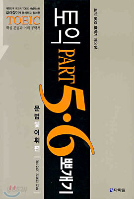 토익 Part 5,6 뽀개기