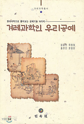 겨레과학인 우리공예