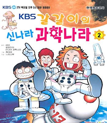 KBS 갈갈이의 신나라 과학나라 2