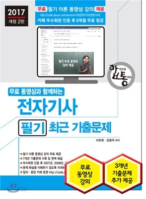 2017 무료 동영상과 함께하는 전자기사 필기 최근 기출문제