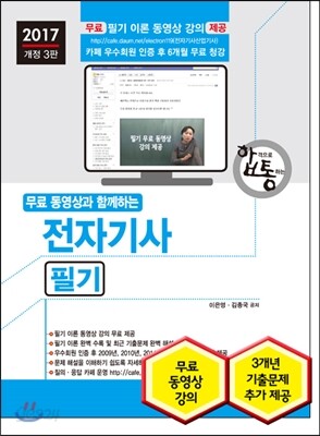 2017 무료 동영상과 함께하는 전자기사 필기