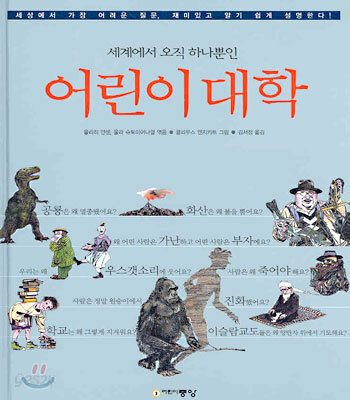 세계에서 오직 하나뿐인 어린이 대학