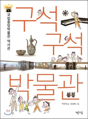 구석구석 박물관 1