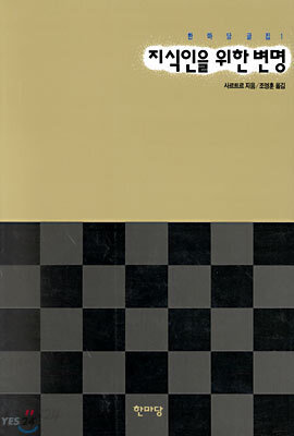 지식인을 위한 변명