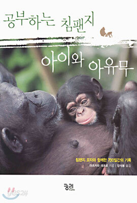 공부하는 침팬지 아이와 아유무