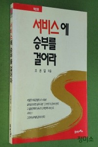 서비스에 승부를 걸어라 - 혁신판 (경영/상품설명참조/2)