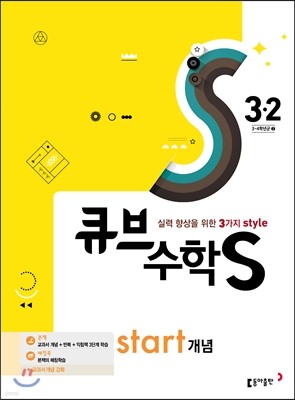 큐브수학S start 개념 3-2 (2017년)