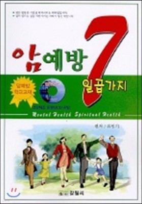 암예방 7 일곱가지 (CD포함)