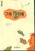 그의 20대  - 교양총서 1 (역사/상품설명참조/2)