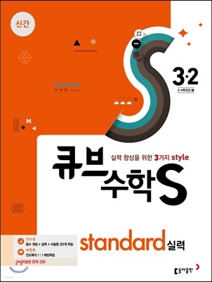 큐브수학S standard 실력 3-2 (2017년)